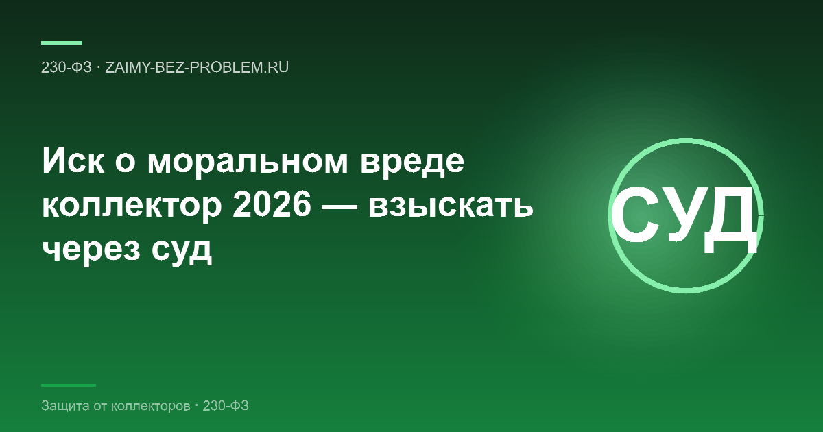 Иск о моральном вреде против коллекторов в 2026 — как взыскать через суд