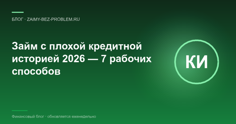 Как взять займ с плохой кредитной историей в 2026 году — 7 рабочих способов