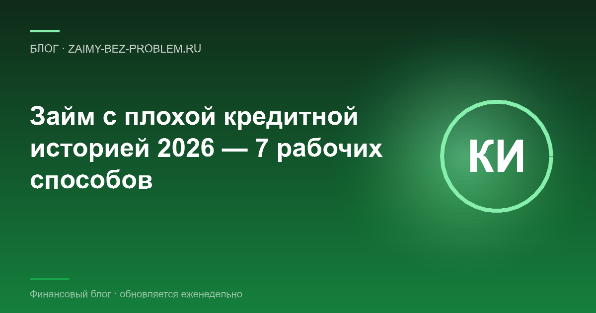 Как взять займ с плохой кредитной историей в 2026 году — 7 рабочих способов