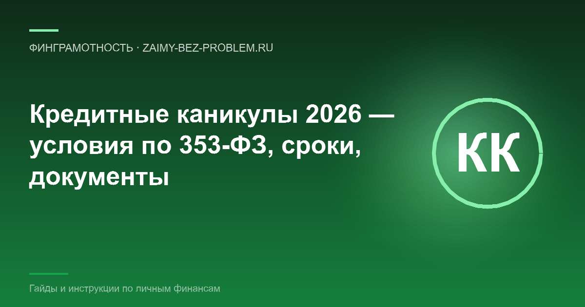 Кредитные каникулы 2026 — кто имеет право и как оформить по 353-ФЗ