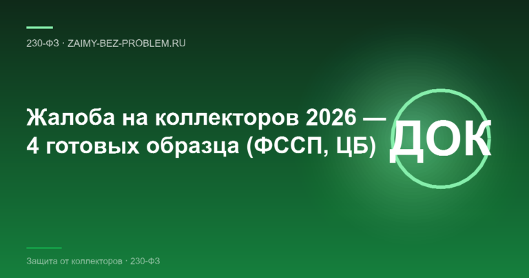 Образцы жалоб на коллекторов 2026 — 4 шаблона: ФССП, прокуратура, ЦБ, банк
