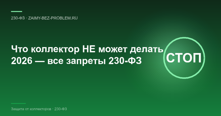 Что коллектор НЕ имеет права делать в 2026 — полный список запретов по 230-ФЗ