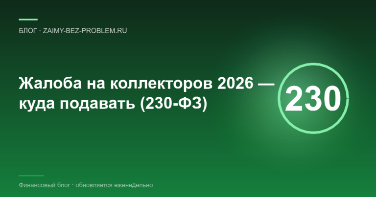 Куда жаловаться на коллекторов в 2026 — права заёмщика по 230-ФЗ