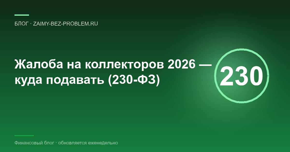Куда жаловаться на коллекторов в 2026 — права заёмщика по 230-ФЗ