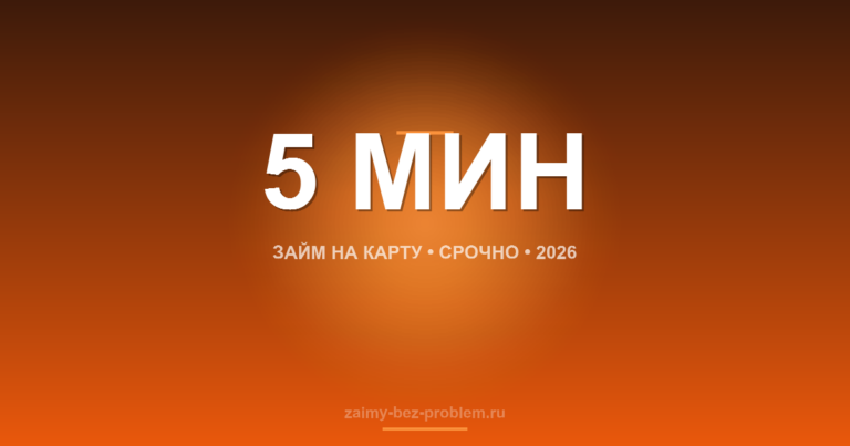 Займ за 5 минут на карту 2026 | zaimy-bez-problem.ru