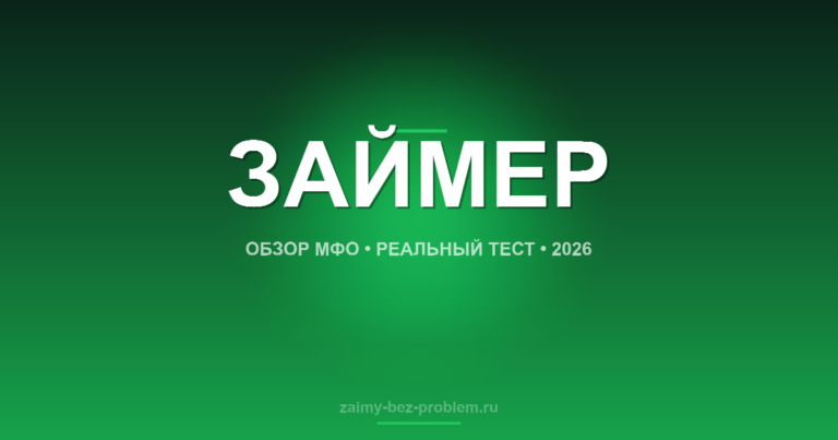 Займер обзор 2026 — реальный тест МФО | zaimy-bez-problem.ru