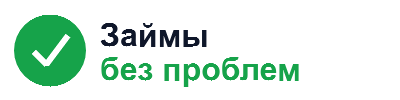 Займы без проблем — логотип